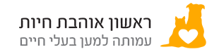 ראשון אוהבת חיות